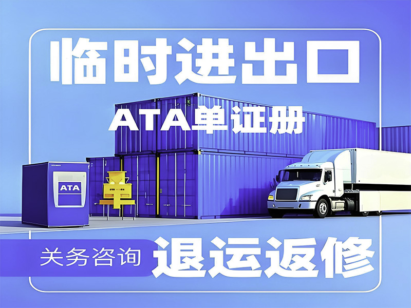 暫時進出口全解析：高效通關，靈活降本，助力企業需求